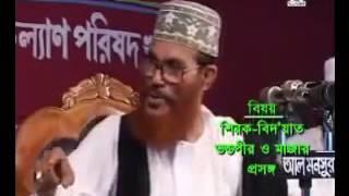 ভন ড পীর ও মাজার সম পর কে আলোচনা আল লামা সাঈদী 2