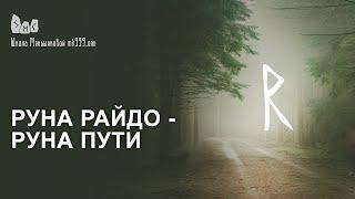 Руна Райдо - руна Пути. Значение, толкование в раскладе.