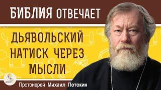 ДЬЯВОЛЬСКИЙ НАТИСК ЧЕРЕЗ МЫСЛИ.  Протоиерей Михаил Потокин