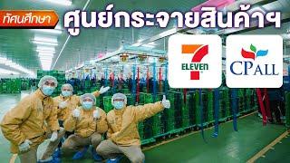 How Do Tens of Thousands of 7-Eleven Branches Deliver Fresh Food? - TGC Field Trip