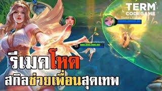 MLBB: รีเมคใหม่ Rafaela ชุบชีวิตเพื่อนในทีมได้ โคตรโกง!