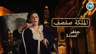 الملكة صفصف - في مسلسل جعفر العمدة .. (فيديو مجمع )