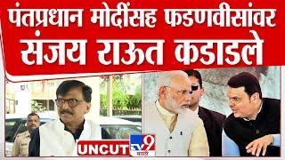 Sanjay Raut UNCUT | पंतप्रधान मोदींसह गृहमंत्री देवेंद्र फडणवीस यांच्यावर संजय राऊत कडाडले | tv9