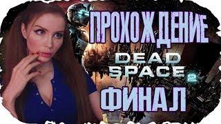 МЕРТВЫЙ КОСМОС 2! ФИНАЛ ► Dead space 2 ПОЛНОЕ ПРОХОЖДЕНИЕ на русском