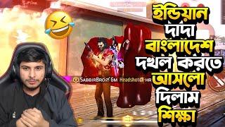 ইন্ডিয়ান দাদা বাংলাদেশ দখল করতে আসলো দিলাম উচিৎ শিক্ষাFree Fire Funny Video