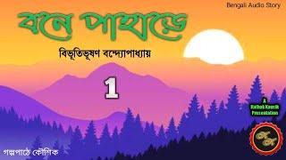 বনে পাহাড়ে-1 / বিভূতিভূষণ বন্দ্যোপাধ্যায় (Bibhutibhushan) / Kathak Kausik / Bengali Audio Story