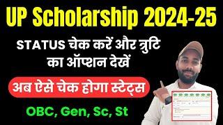 यूपी स्कॉलरशिप का स्टेट्स ऐसे चेक करें 2024-25 | UP Scholarship Status 2024-25 Kaise Check Kare