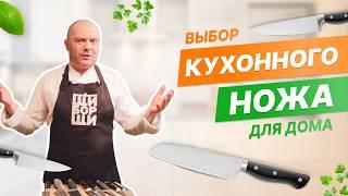 Как выбрать нож для кухни?