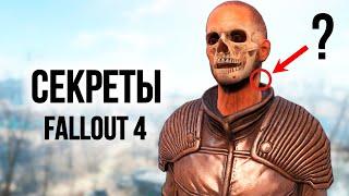 Fallout 4 - Секреты и Интересные Моменты Игры.