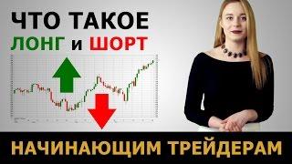 Что такое лонг и шорт? Основы трейдинга для начинающих от GoldMan Capital