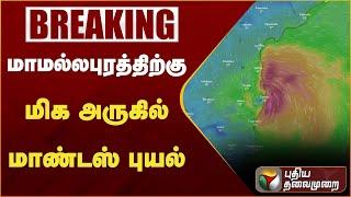 #Breaking | மாமல்லபுரத்திற்கு மிக அருகில் மாண்டஸ் புயல் | Mandous Cyclone | PTT