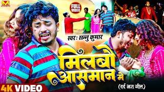 Sannu Kumar Maithili Song 2024 | Milbo Aasman Mein | Maithili Gana | Maithili Song | Sad Song