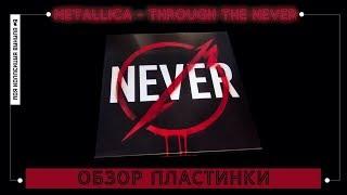 Обзор винилового бокса Metallica - Through the Never [моя коллекция винила #9]