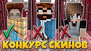 КОНКУРС СКИНОВ В МАЙНКРАФТЕ: ТЕМА - ОДЕЖДА ДЛЯ ШКОЛЫ! У КОГО САМЫЙ КРУТОЙ СКИН?