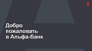 Альфа-Банк для бизнеса. Интернет-банк и мобильное приложение.