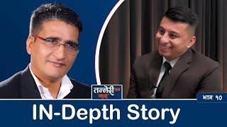 In-Depth Story अर्थात् IDS को सोच कसरी आयो ? सुदिप भाइ सुवेदीको उत्तर  IN-Depth Story