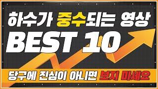 하수가 중수되는 영상 |  당구에 진심인 사람만 시청하세요 | BEST10 모음집