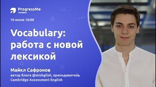 Vocabulary | Работа с новой лексикой | Как учить слова эффективно? | ProgressMe Academy