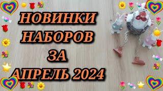 НОВИНКИ НАБОРОВ ЗА АПРЕЛЬ 2024. Золотое руно Риолис Золотые ручки Овен МП Студия Luca-S