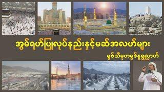 #အွမ်ရဟ်ပြုလုပ်နည်း နှင့် မဆ်အလဟ်များ#ဟဂျ်သင်တန်း#မဒါးဗလီ#မွဖ်သီနူရွလ္လာဟ်