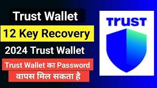 Trust Wallet Recovery Key | Trust Wallet 12 Phrase | Trust Wallet Account Recovery | 12 Key Recovery