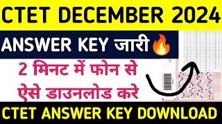 CTET ANSWER KEY 2024||ctet answer key kab aayegi 2024||ctet answer key update||#ctet