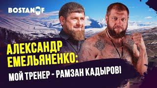 Александр Емельяненко: мой тренер - Рамзан Кадыров!