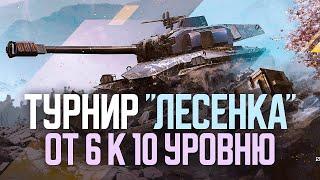 Лесенки нема, играем на % побед в Tanks Blitz