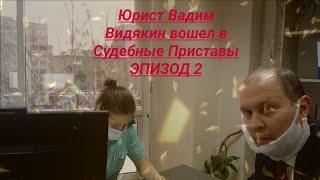 Юрист вошёл в Управление судебных приставов ч  2 юрист Вадим Видякин