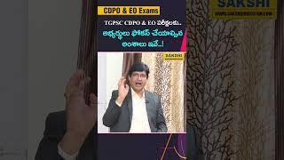 Most Important Topics for TGPSC CDPO & EO Exams 2025! | #sakshieducation