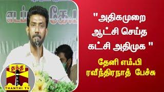 "அதிகமுறை ஆட்சி செய்த கட்சி அதிமுக "-  தேனி எம்.பி ரவீந்திரநாத்  பேச்சு | AIADMK | Theni