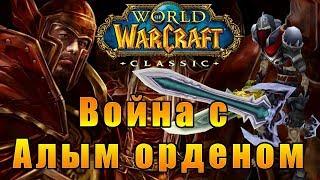 Война с Алым Орденом - World of Warcraft Classic [Vanilla] #10