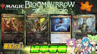 【MTG：EDH】『ブルームバロウ』統率者戦「ヘイゼルVSベロVSブリアVSバンブルフラワー夫人」【公式提供】