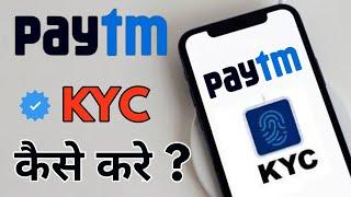 Paytm kyc kaise kare | how to do paytm kyc |
