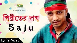 New Bangla Song 2018 | Piriter Daag | Saju | Lyrical Video |  EXCLUSIVE 