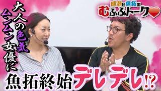 【木村魚拓・成瀬心美】【大人の色気ムンムン女優に魚拓終始デレデレ！】成瀬＆魚拓のむふふトーク＃011