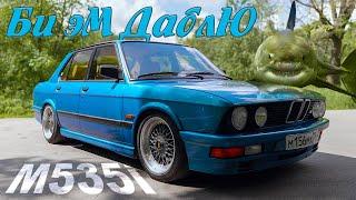 БМВ ТЕПЕРЬ ОЧЕНЬ РЕДКОЕ БМВ / BMW M535i/ Иван Зенкевич