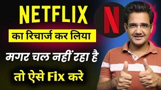 Netflix का रिचार्ज कर लिया मगर Netflix चल नहीं रहा | Netflix Payment Pending problem