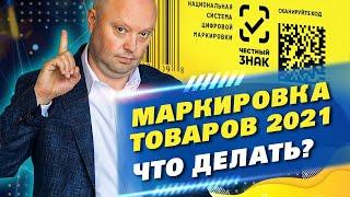 Маркировка Товара. Правильная процедура Маркировки и сколько стоит Честный Знак