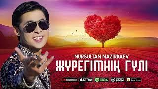 Nursultan Nazirbaev - Жүрегімнің гүлі (премьера песни) 2023