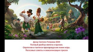 Выпуск 108 - Патрик 2024 - полный разбор ивента, призов, стратегий прохождения. Полезные советы.