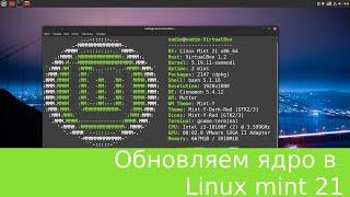 Linux mint 21 - ставим свежее ядро - 5.15-﹥5.17-﹥5.19