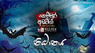 Nidanaya (නිධානය) | Kemmura Adaviya | FM Derana