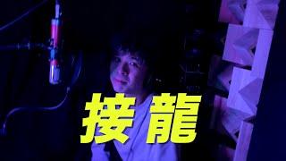 《MV》Label - 接龍【 Kwun Tong Kui Music Video 觀塘區官方完整版 】