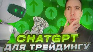 ChatGPT створив мені ефективну стратегію трейдингу на Binomo / Торгівля на Біномо