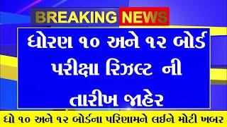 Breaking News | ધો 10 & 12 બોર્ડ પરીક્ષા 2025 રિઝલ્ટ જાહેર | GSEB Board Exam 2025 Result Date