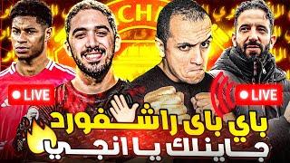 رحيل راشفورد .. اموريم المحنك .. مباراة مانشستر يونايتد و توتنهام