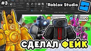 Я СДЕЛАЛ СВОЙ ФЕЙК TOILET TOWER DEFENSE в ROBLOX STUDIO! СДЕЛАЛ ТТД в ROBLOX STUDIO! #3