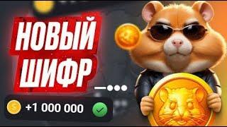 НОВЫЙ ШИФР НА 26 Июня В Хамстер Комбат [Hamster Kombat] #hamsterkombat #хамстеркомбат