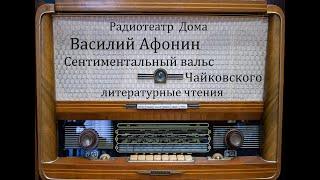 Сентиментальный вальс Чайковского.  Василий Афонин.  Литературные чтения 1977год.